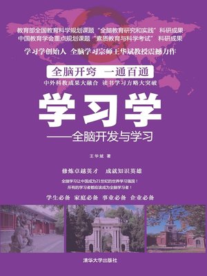 cover image of 学习学——全脑开发与学习